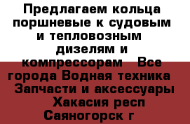 Предлагаем кольца поршневые к судовым и тепловозным  дизелям и компрессорам - Все города Водная техника » Запчасти и аксессуары   . Хакасия респ.,Саяногорск г.